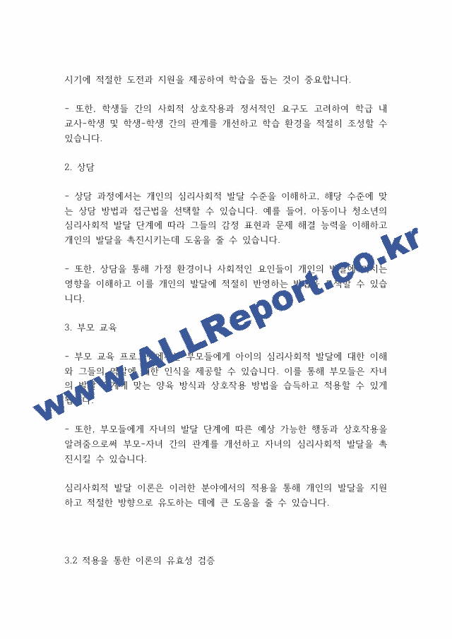 인간행동과사회] 심리사회이론의 평가와 적용에 대하여 서술해 봅시다..pdf